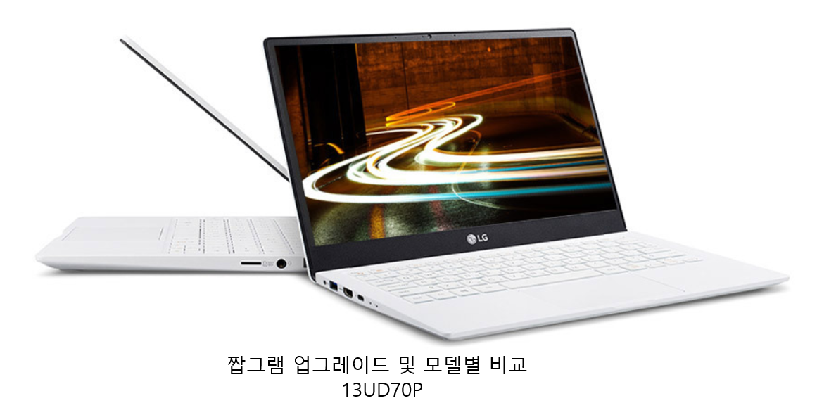  짭그램 셀프 업그레이드 하기(13UD70P-GX30K)