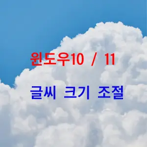 윈도우 10 글씨 크기 조절 방법