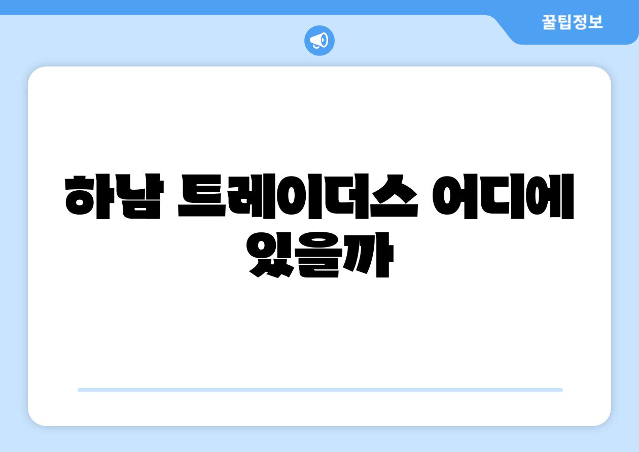 하남 트레이더스 어디에 있을까