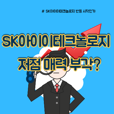  SK아이이테크놀로지 주가 반등 시작일까