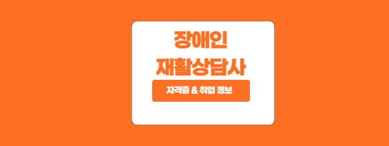  장애인재활상담사 자격증 및 취업 정보