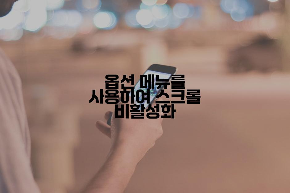 옵션 메뉴를 사용하여 스크롤 비활성화