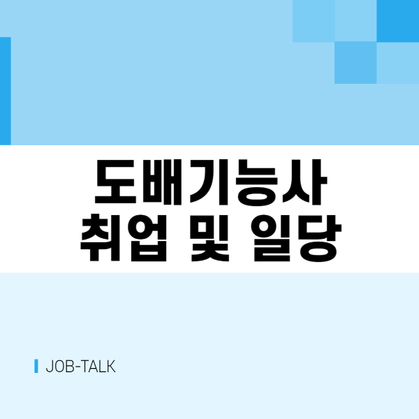 도배기능사 취업 및 일당