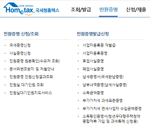 홈택스사업자등록증명