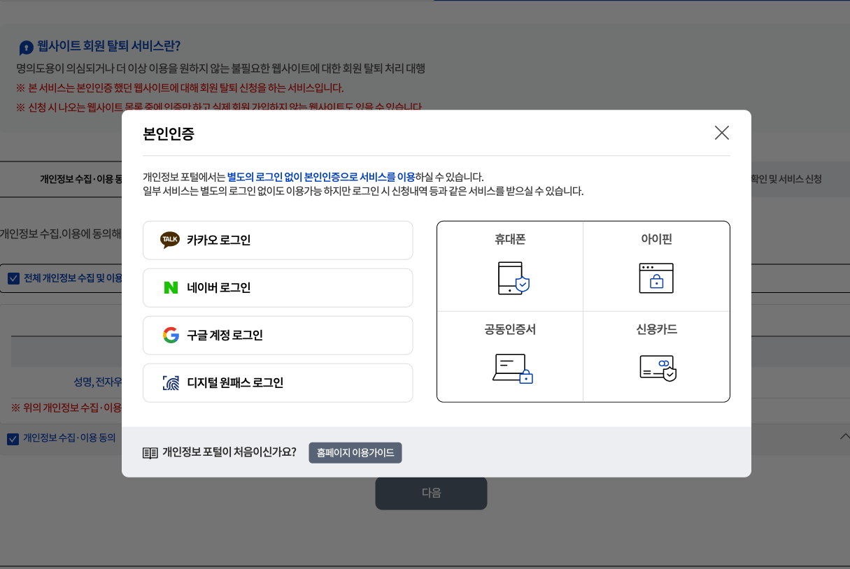 웹사이트-회원-탈퇴-본인인증