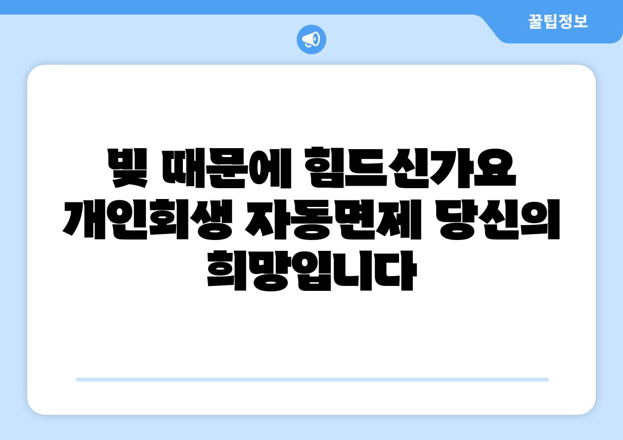 빚 때문에 힘드신가요 개인회생 자동면제 당신의 희망입니다