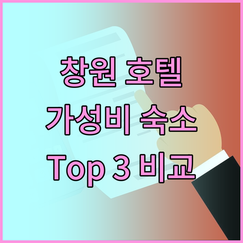 창원 호텔 어디가 좋을까? 가성비 숙