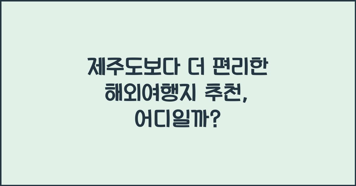 제주도보다 더 편리한 해외여행지 추천