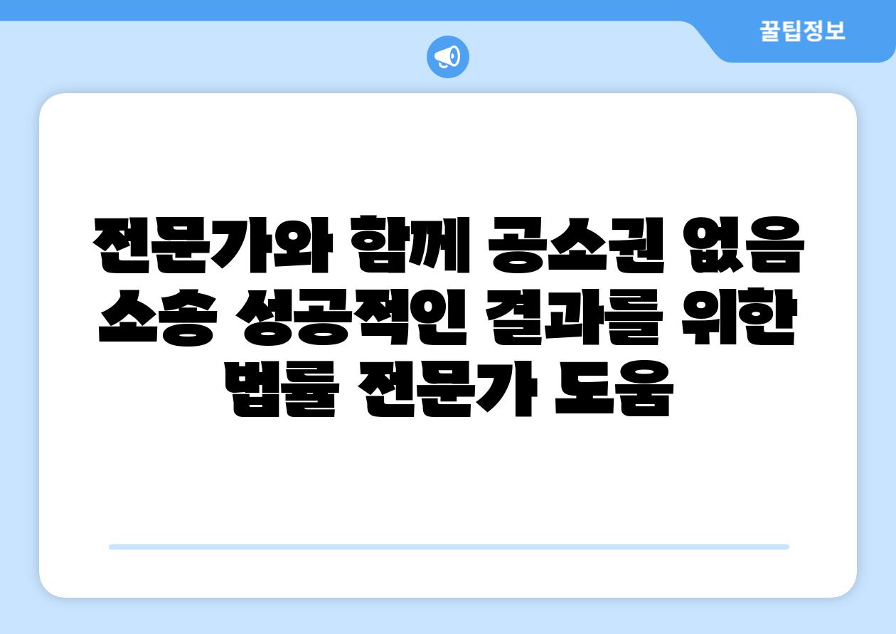 전문가와 함께 공소권 없음 소송 성공적인 결과를 위한 법률 전문가 도움