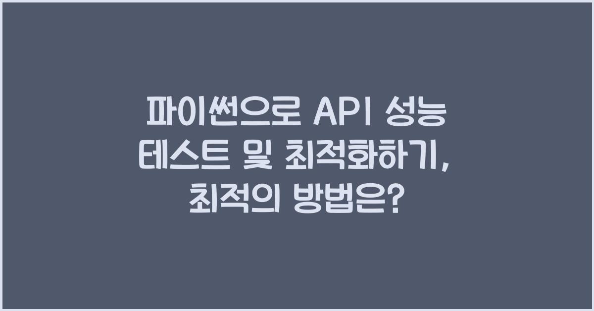 파이썬으로 API 성능 테스트 및 최적화하기