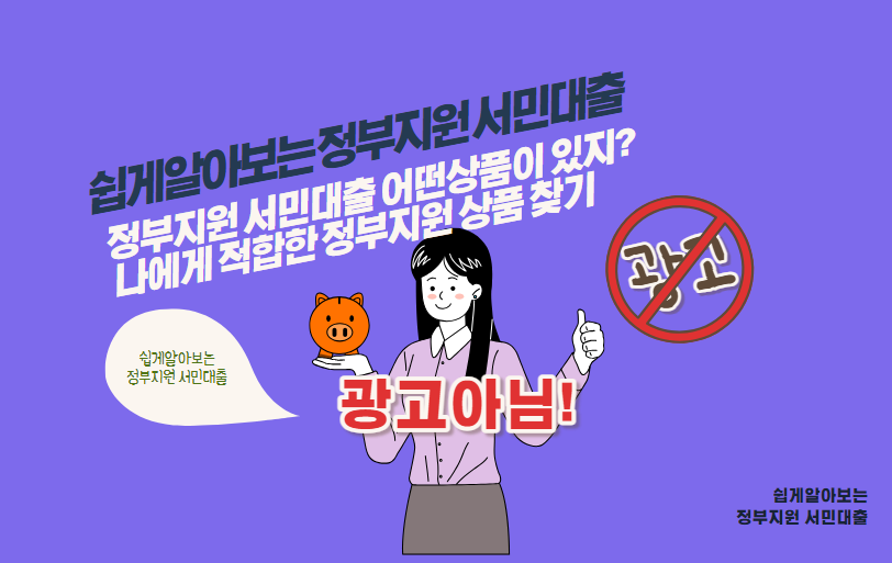 정부지원 서민대출 어떤상품이 있지? 나에게 적합한 정부지원 상품 찾기
