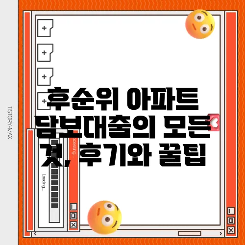 후순위 아파트 담보대출의 모든 것, 후기와 꿀팁