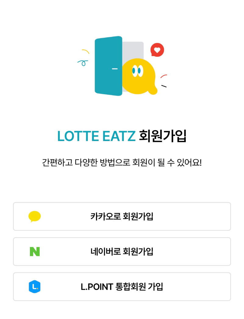 롯데잇츠 회원가입