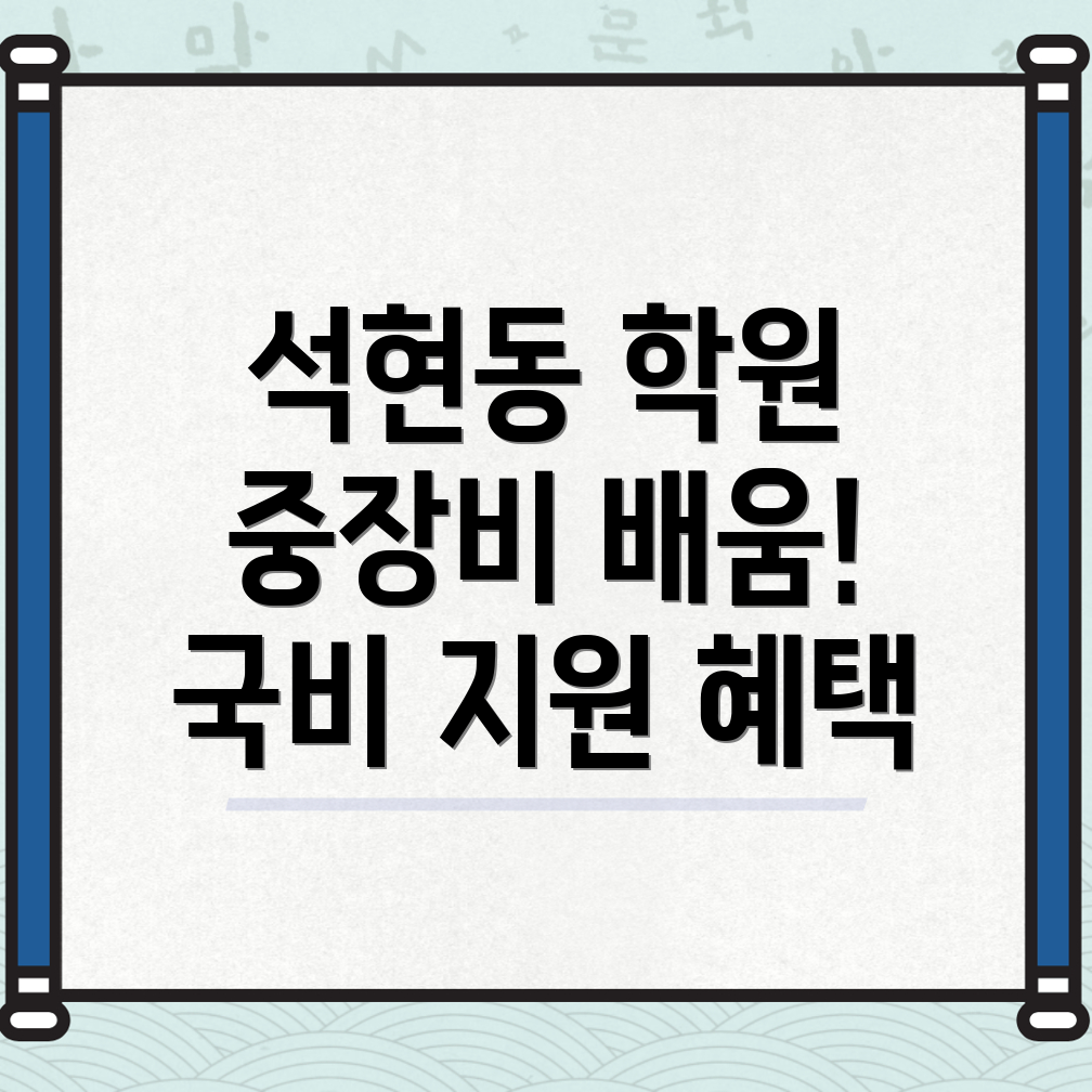 순천시 석현동 중장비 국비지원 학원