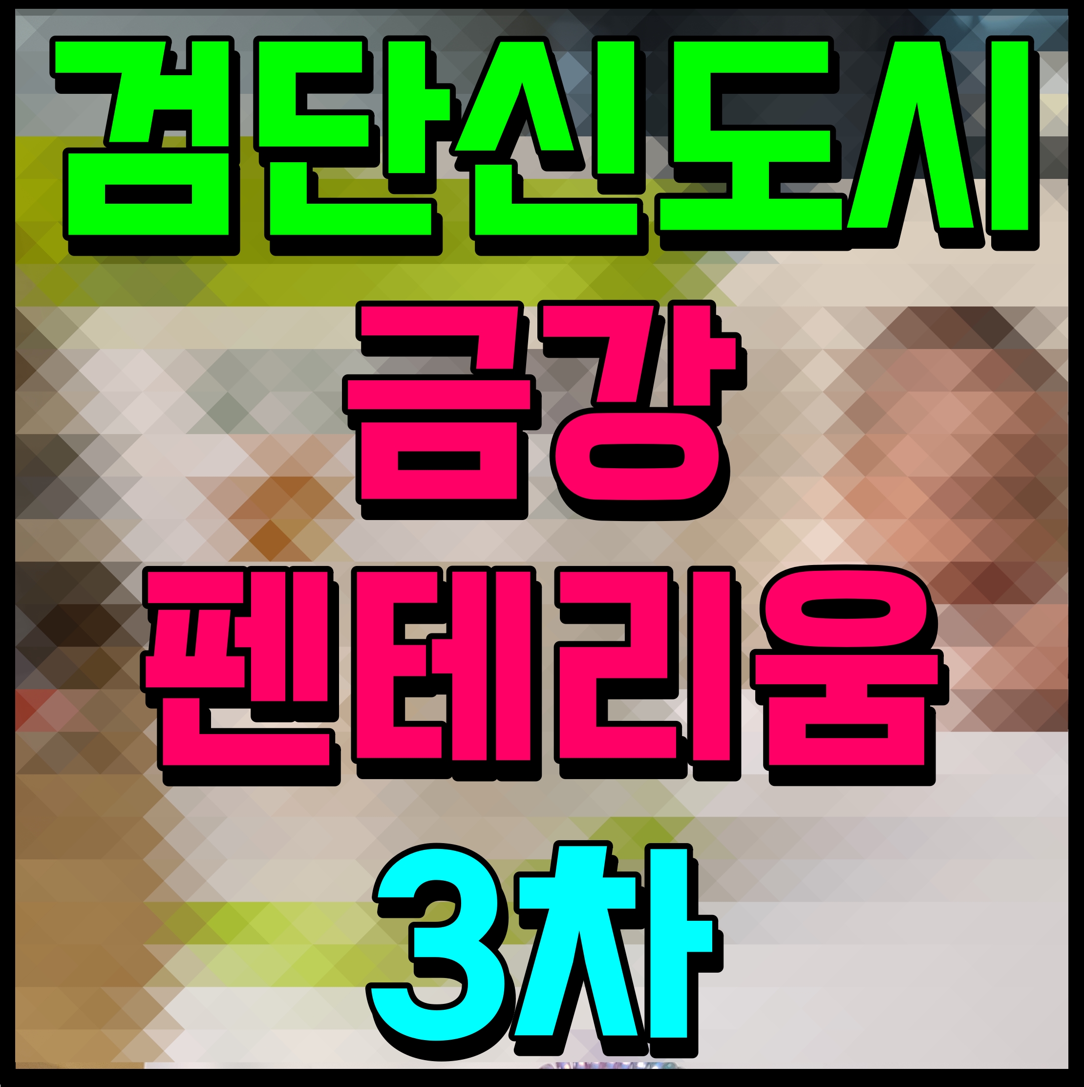  검단신도시 금강펜테리움 3차 센트럴파크 분양가 평면도 아파트 청약 정보
