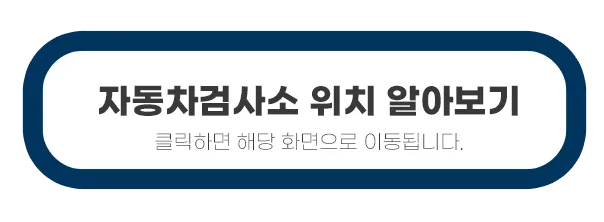 자동차검사소-위치확인