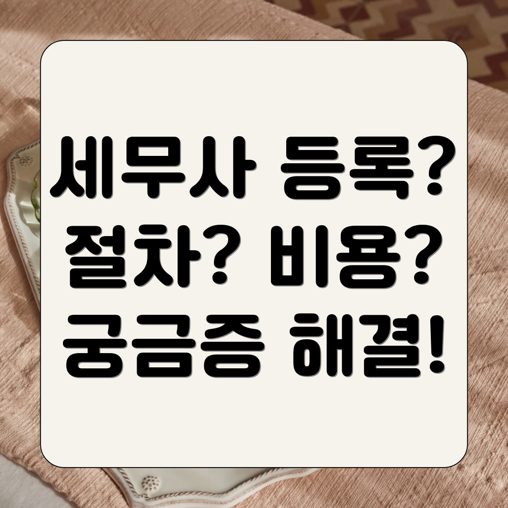 세무사 등록세