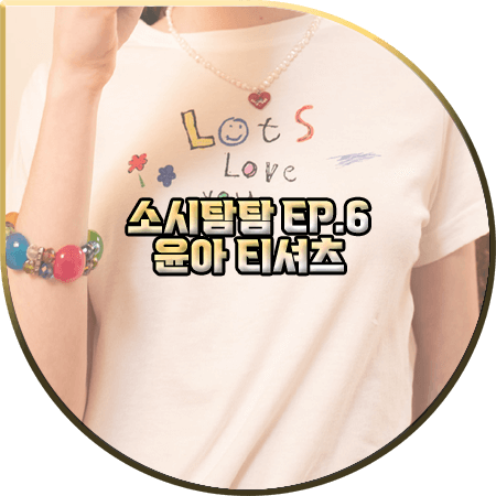  소시탐탐 6회 윤아 티셔츠 :: 라츠유 LOVE YOU 크레용 반팔 티셔츠 : 윤아 패션