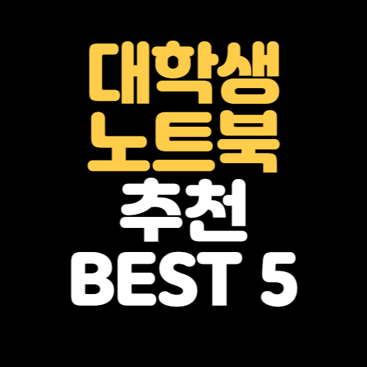 대학생 노트북 추천 BEST 5 썸네일