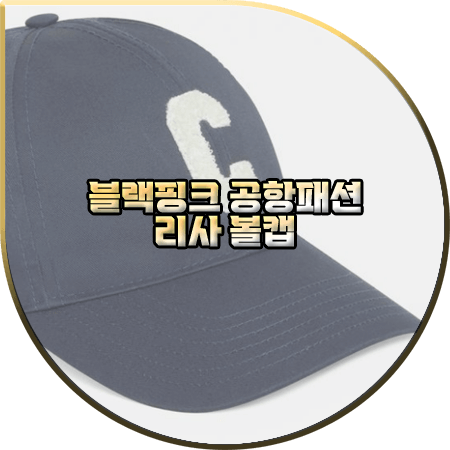  블랙핑크 리사 공항패션 모자 :: 셀린느 네이비 C로고 볼캡 : 리사 패션