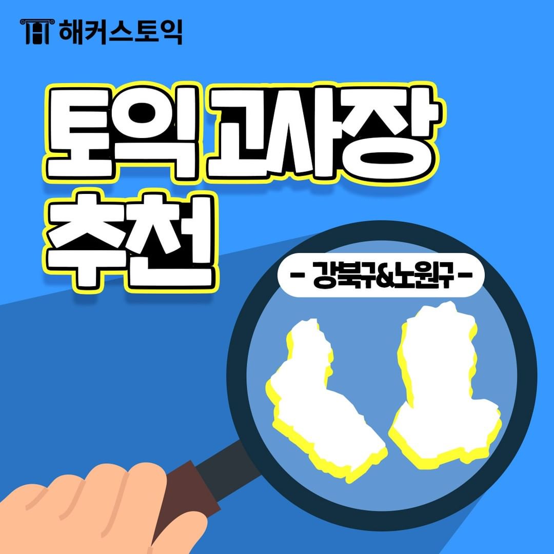  토익 고사장 추천 <강북구&노원구>