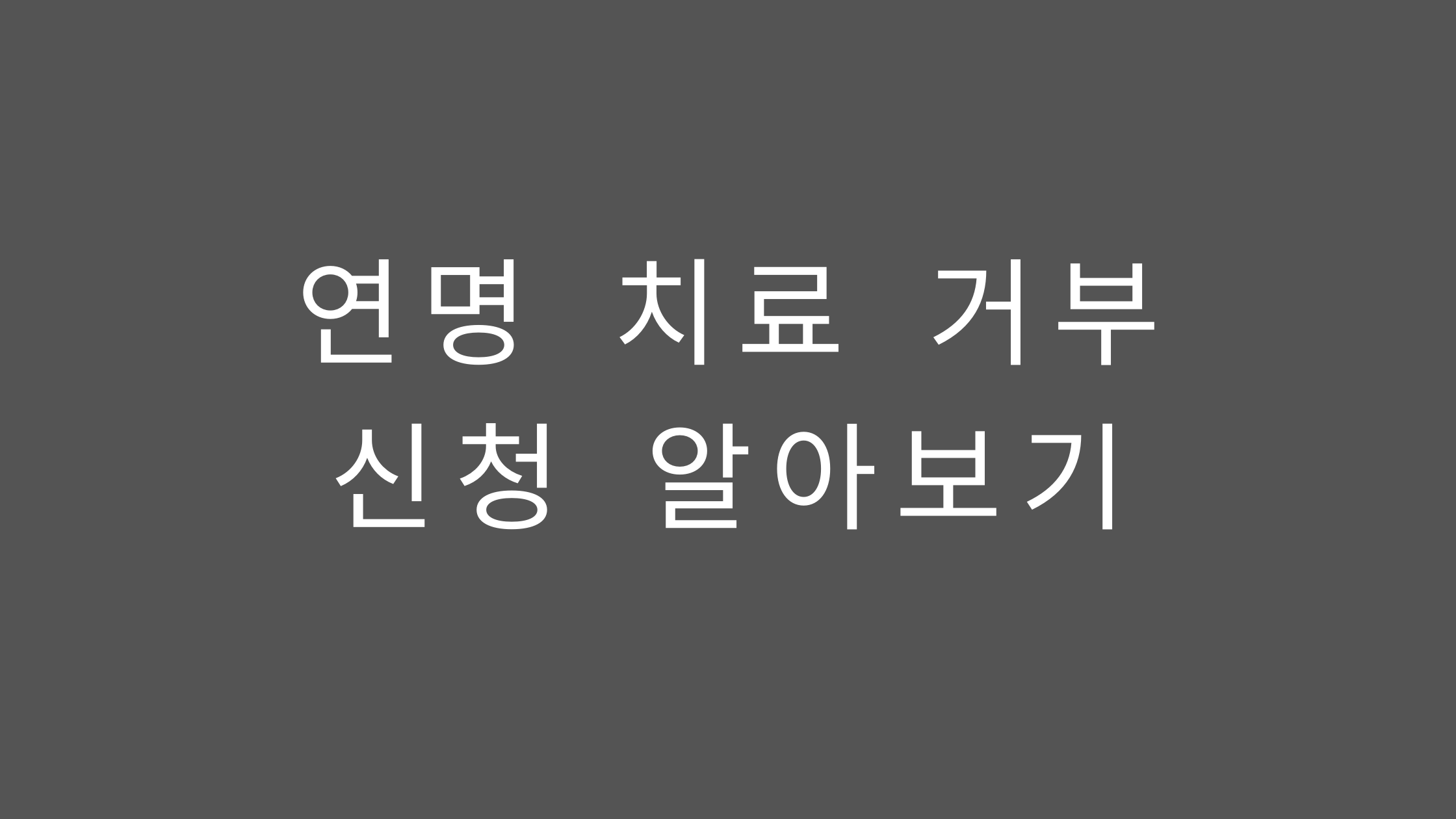 연명 치료 거부 신청