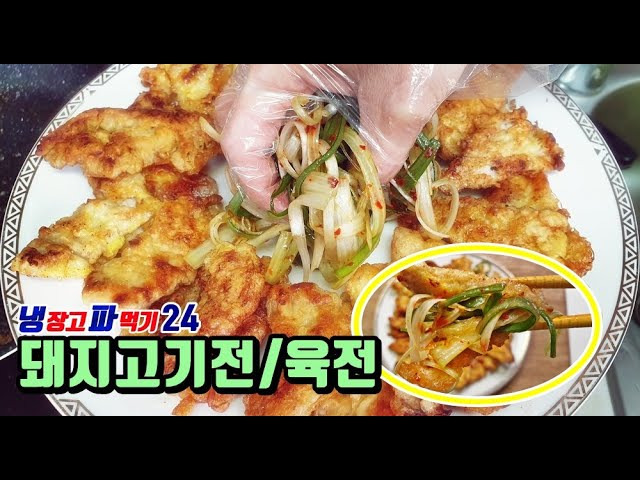 백종원 고기전(육전) 레시피