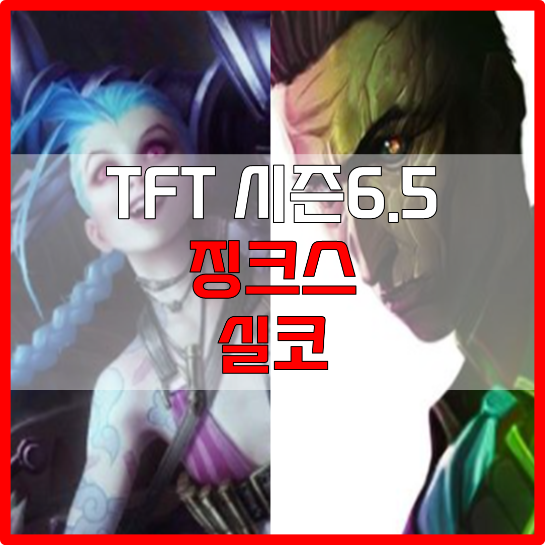  롤체 시즌6.5 징크스 실코 덱