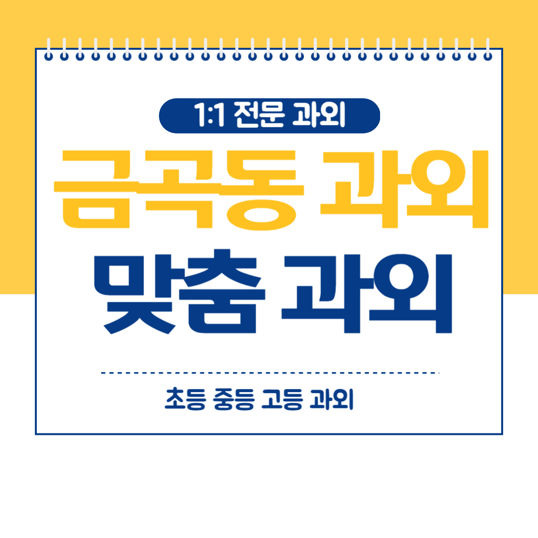  금곡동 중등 영수과외 내신관리 미리 대비해야 합니다