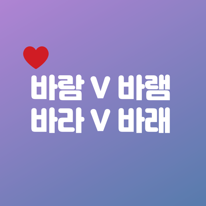  바래요 바라요 바램 바람 구분 - 그 이유 쉽게 설명