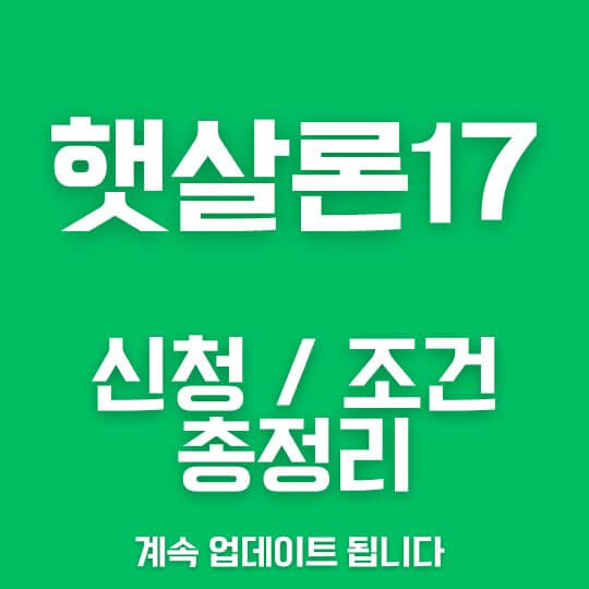 햇살론17