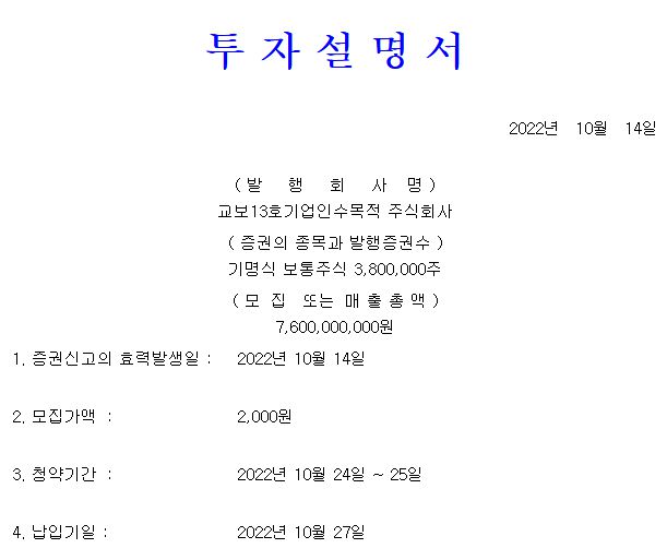 교보스팩13호 공모가