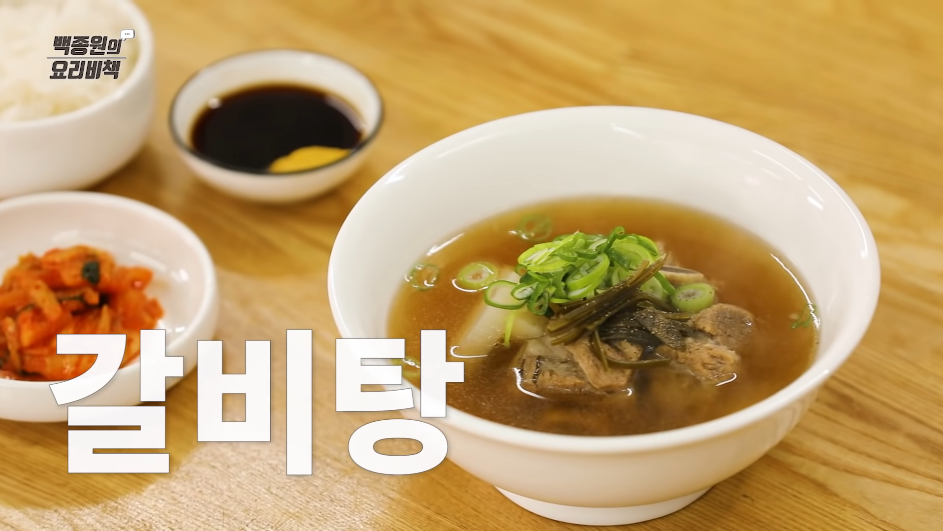  백종원 갈비탕 맛있게 끓이는 법 황금레시피