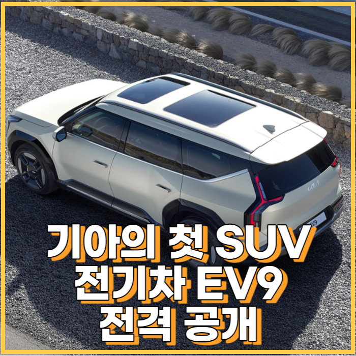  기아 EV9 가격 사전예약 출시일 기아 자동차의 첫번째 전동화 대형 SUV EV9에 대한 모든 정보