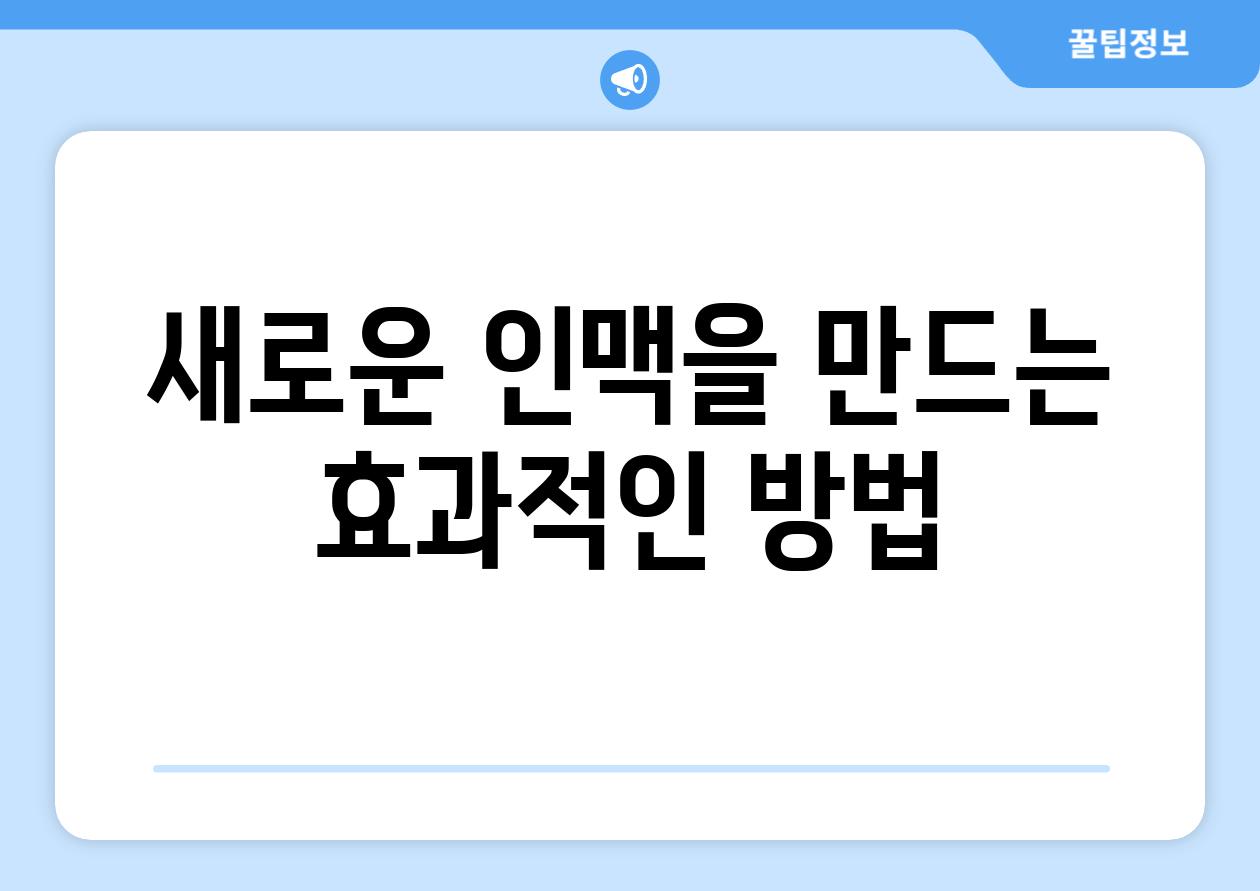 새로운 인맥을 만드는 효과적인 방법