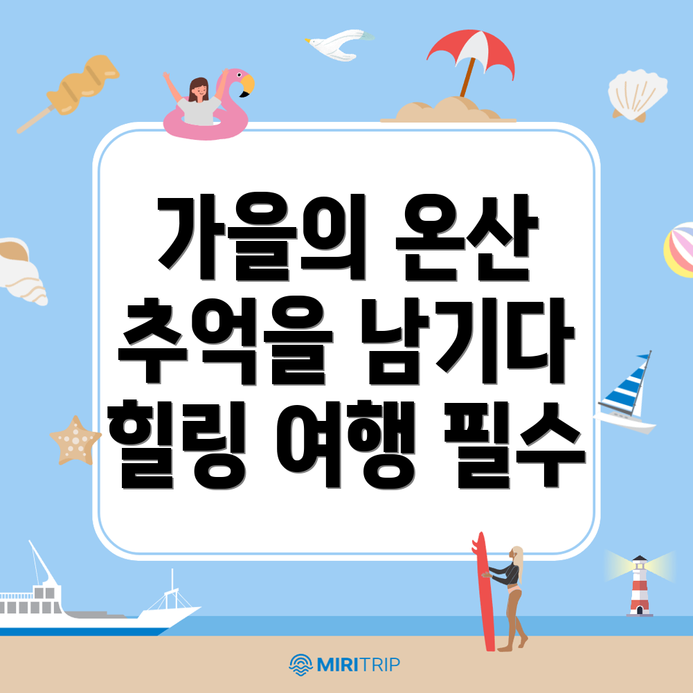 울산 울주군 온산읍 가을 여행