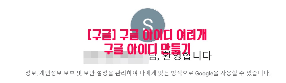  [구글] 구글 아이디 여러개…구글 아이디 만들기