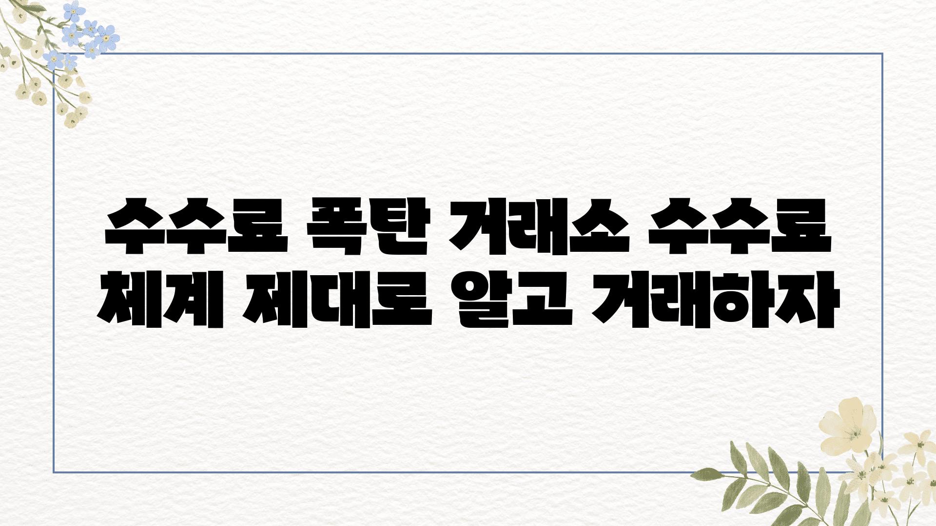 수수료 폭탄 거래소 수수료 체계 제대로 알고 거래하자