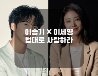 드라마 법대로 사랑하라 이승기 이세영