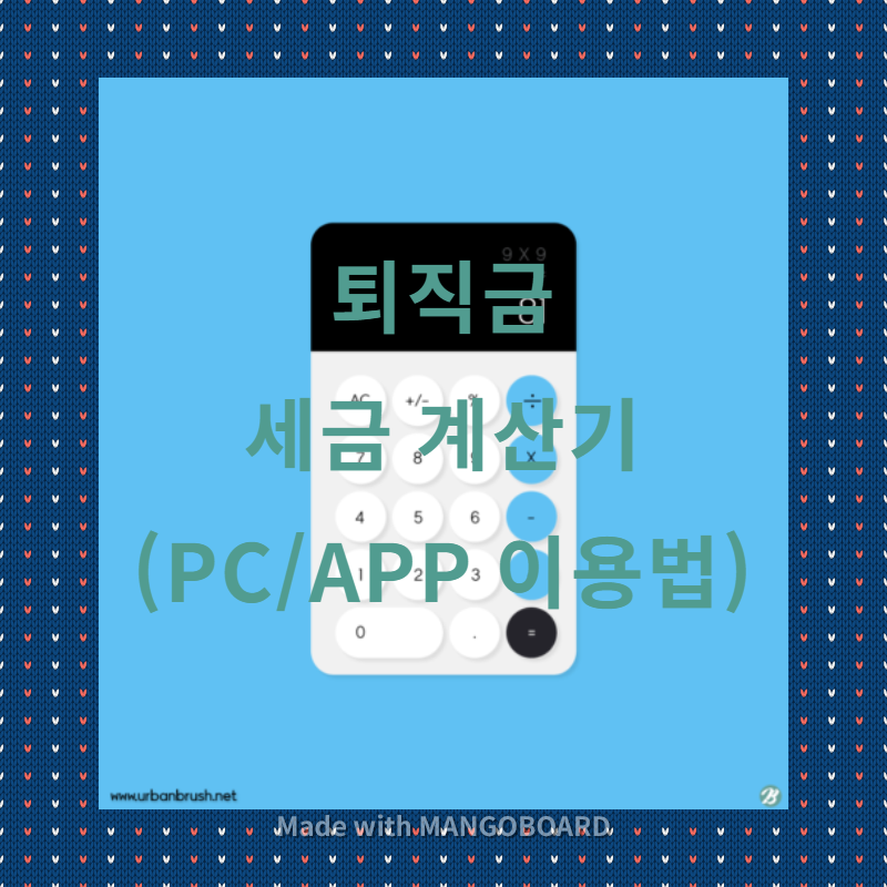  퇴직금 세금 계산기 (홈텍스 PC와 App 이용 방법)
