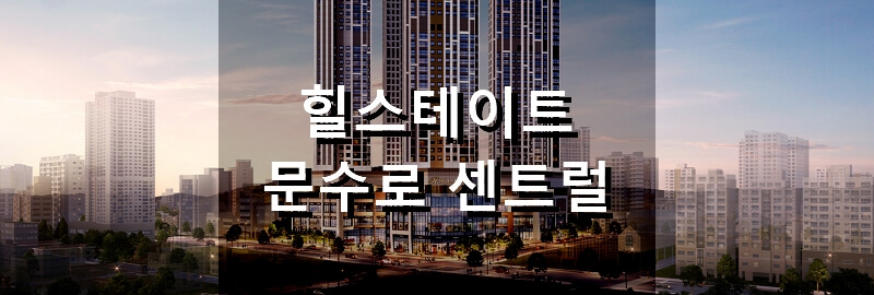 울산 분양 아파트 힐스테이트 문수로 센트럴 분양 정보 및 청약 결과