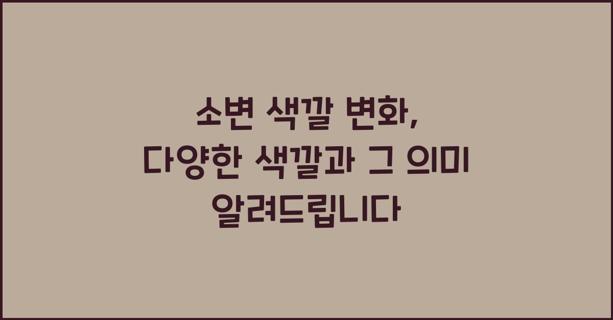 소변 색깔 변화, 다양한 색깔과 그 의미