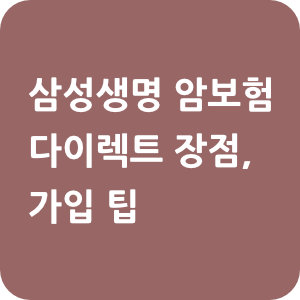 삼성생명 암보험 다이렉트 장점