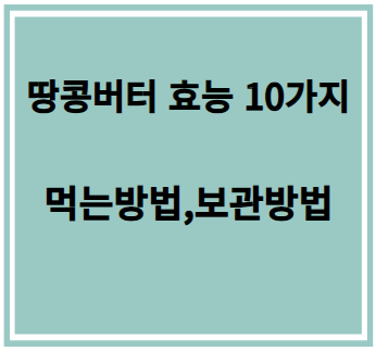 땅콩버터