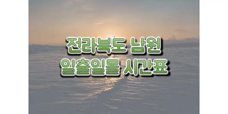 전라북도-남원-지역-2023년-일출-일몰-시간표-썸네일