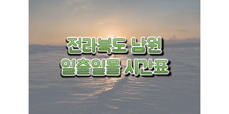  2023년 남원 일출 일몰 시간표, 해 뜨고 지는 시간과 해돋이와 석양 시간 정보