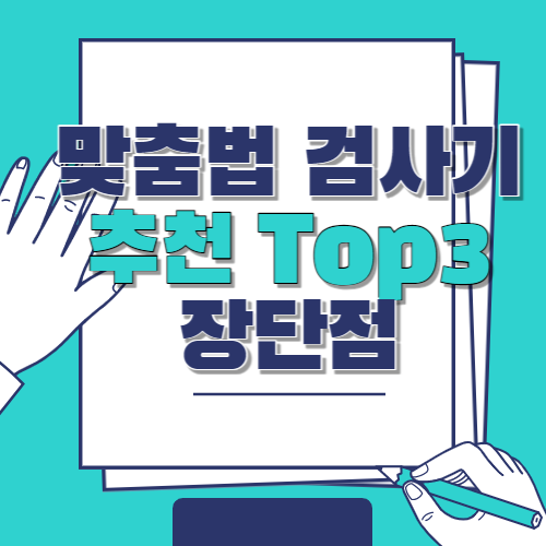 맞춤법 검사기 추천 장단점 3가지