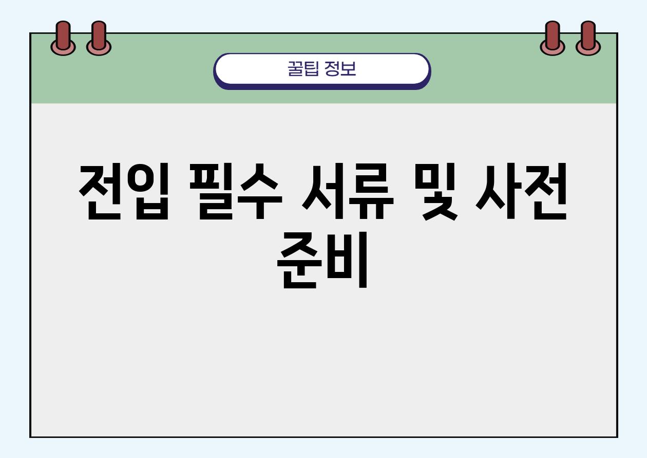 전입 필수 서류 및 사전 준비