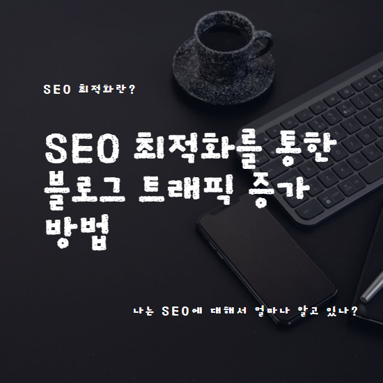 SEO 최적화를 통한 트래픽 증가 방법