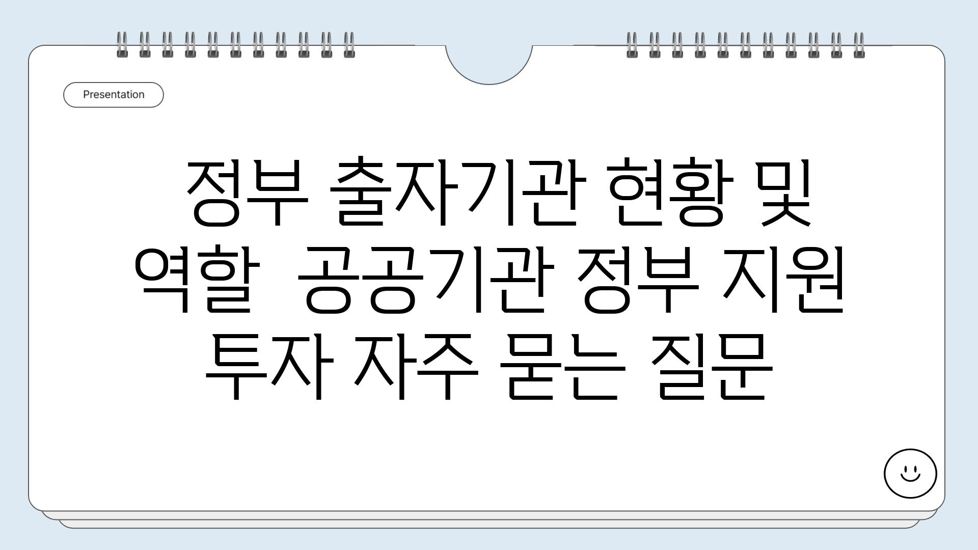  정부 출자기관 현황 및 역할  공공기관 정부 지원 투자 자주 묻는 질문